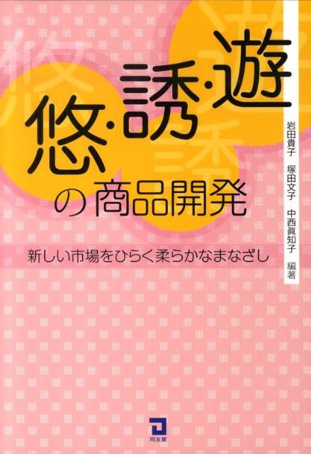 Marketing - 【中古】遊・誘・悠の商品開発 新しい市場をひらく柔らかなまなざし/同友館/岩田貴子（単行本）