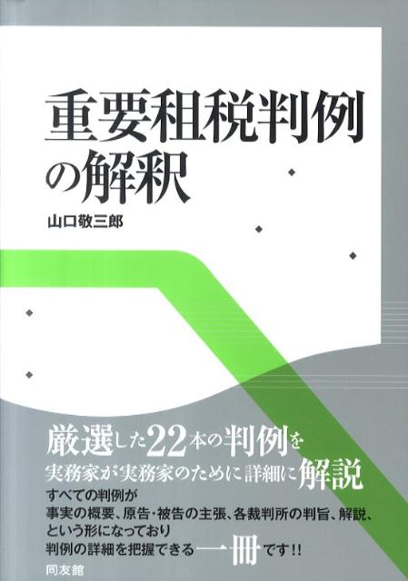 【中古】重要租税判例の解釈/同友館/山口敬三郎（単行本）