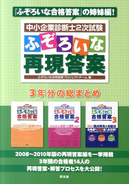 【中古】中小企業診断士2次試験ふぞろいな再現答案/同友館/ふぞろいな合格答案プロジェクトチ-ム（単行本）