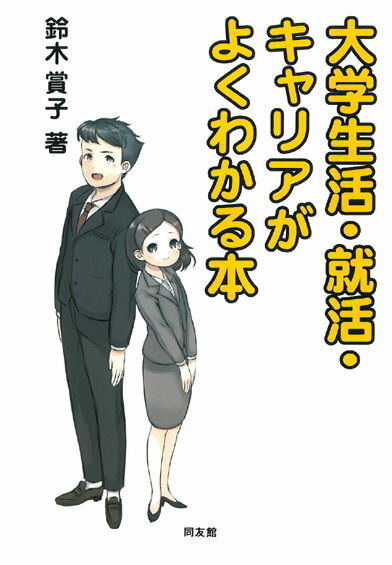 【中古】大学生活・就活・キャリアがよくわかる本/同友館/鈴木賞子（単行本）