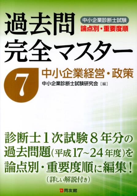 【中古】中小企業診断士試験論点別・重要度順過去問完全マスタ- 7/同友館/中小企業診断士試験研究会（同友館）（単行本）