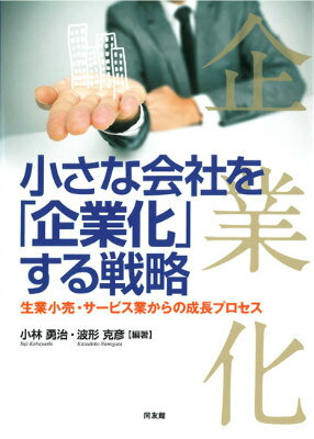【中古】小さな会社を「企業化」する戦略 生業小売・サ-ビス業からの成長プロセス/同友館/小林勇治（単行本（ソフトカバー））