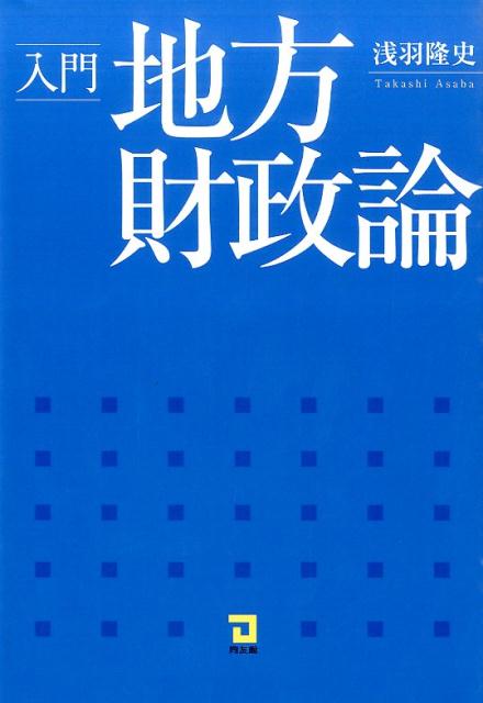 ◆◆◆小口に汚れがあります。歪みがあります。中古ですので多少の使用感がありますが、品質には十分に注意して販売しております。迅速・丁寧な発送を心がけております。【毎日発送】 商品状態 著者名 浅羽隆史 出版社名 同友館 発売日 2015年04月 ISBN 9784496051258