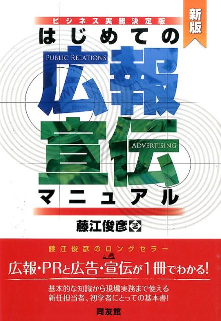 【中古】はじめての広報・宣伝マニュアル ビジネス実務決定版 新版/同友館/藤江俊彦（単行本（ソフトカバー））