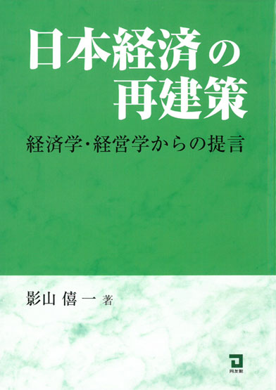 【中古】日本経済の再建策 経済学・経営学からの提言/同友館/影山僖一（単行本）