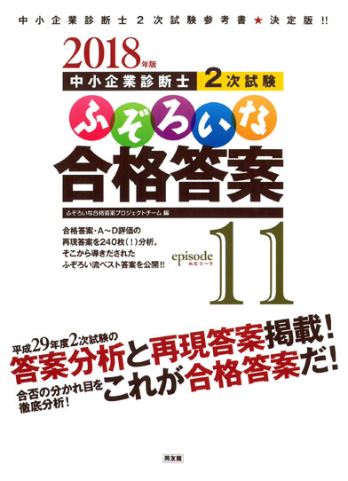 【中古】ふぞろいな合格答案 中小企業診断士2次試験 2018年版/同友館/ふぞろいな合格答案プロジェクトチーム（単行本）