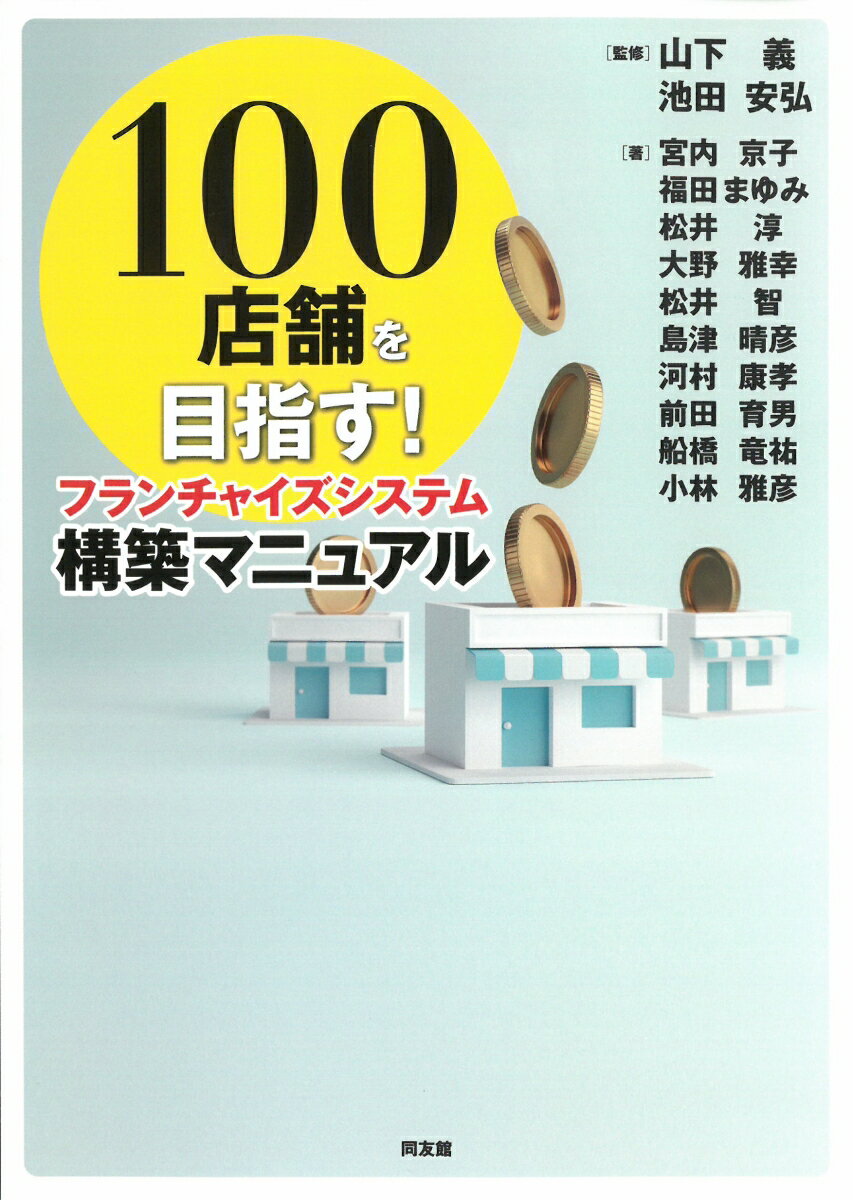 【中古】100店舗を目指す！フランチャイズシステム構築マニュアル/同友館/山下義（単行本）