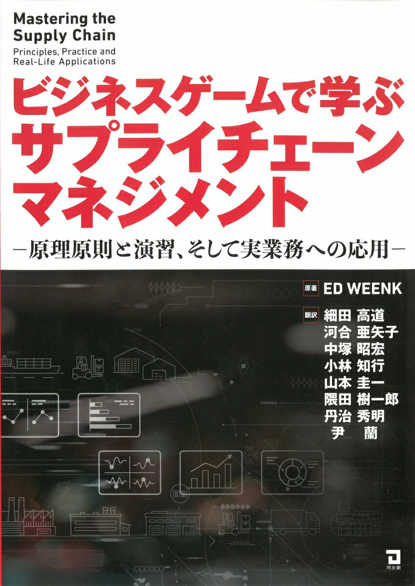 【中古】ビジネスゲームで学ぶサプライチェーンマネジメント 原理原則と演習、そして実業務への応用/同友館/エド・ウィーンク（単行本）