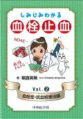 【中古】しみじみわかる血栓止血 vol．2（血栓症・抗血栓療法/中外医学社/朝倉英策（単行本（ソフトカ..