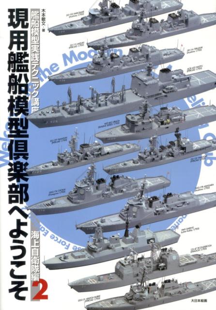 【中古】現用艦船模型倶楽部へようこそ 艦船模型実践テクニック講座 海上自衛隊編 2/大日本絵画/木本敏文（大型本）
