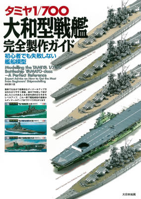 【中古】タミヤ1／700大和型戦艦完全製作ガイド 初心者でも失敗しない艦船模型/大日本絵画/細田勝久（大型本）