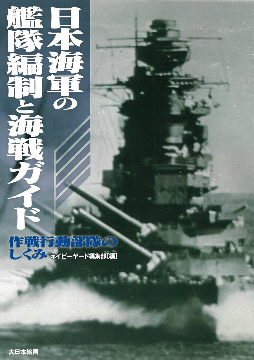 【中古】日本海軍の艦隊編制と海戦ガイド 作戦行動部隊のしくみ/大日本絵画/ネイビーヤード編集部（大型本）