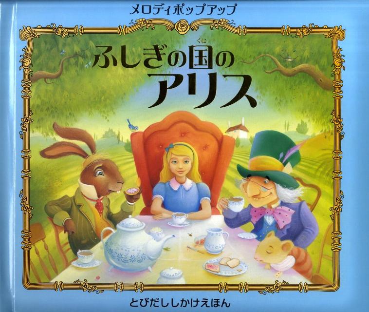 【中古】ふしぎの国のアリス メロディポップアップ/大日本絵画/ルイス・キャロル（大型本）