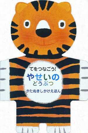 【中古】てをつなごう！やせいのどうぶつ かたぬきしかけえほん/大日本絵画/セバスチャン・ブラウン（単行本）