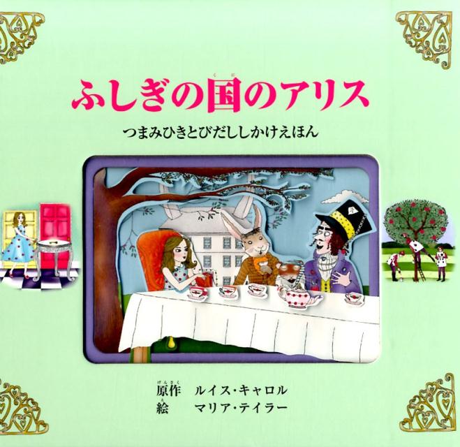 ふしぎの国のアリス つまみひきとびだししかけえほん / ルイス・キャロル 【絵本】