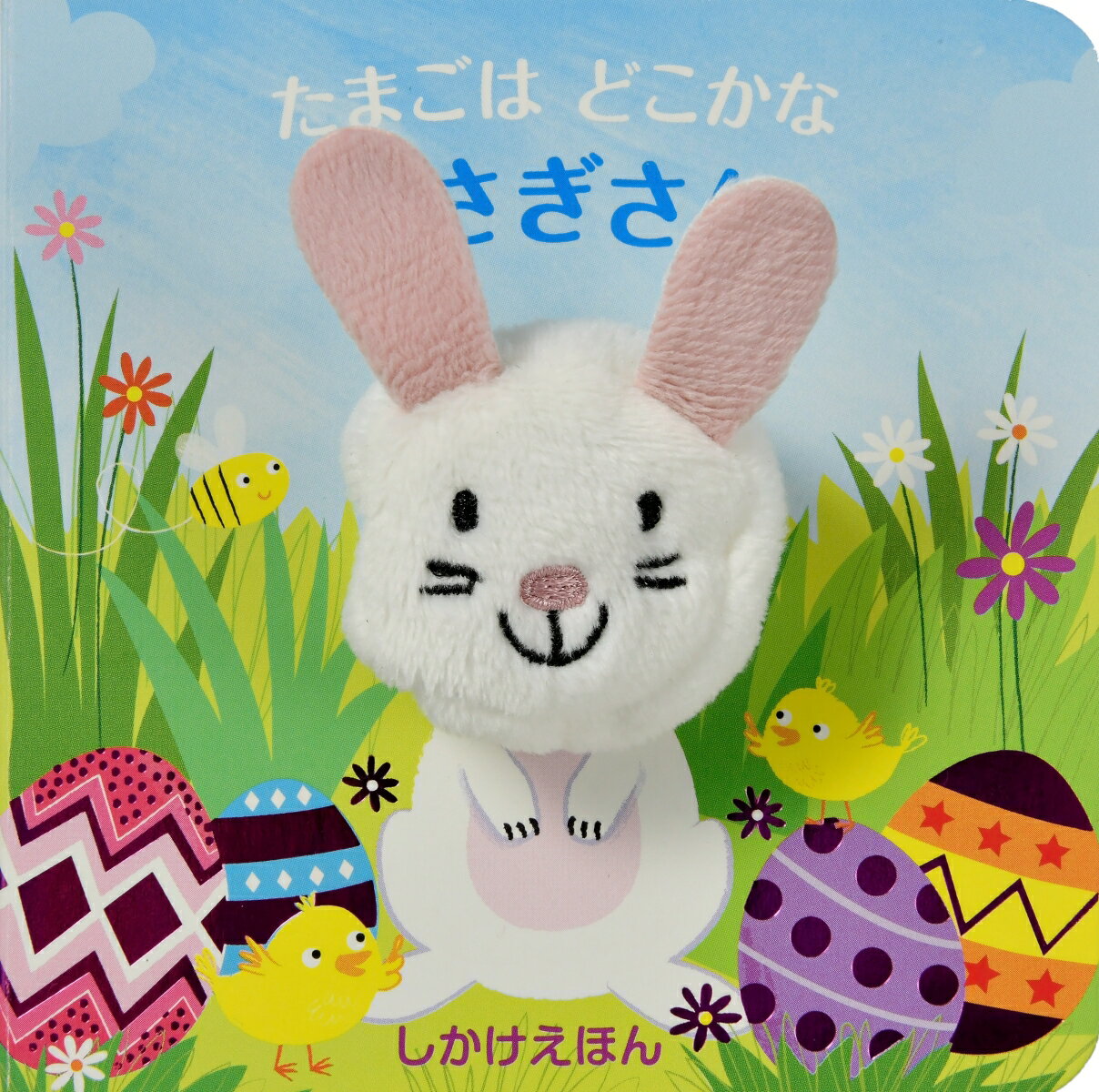 【中古】たまごはどこかなうさぎさん/大日本絵画/パラゴン・ブックス（新書）