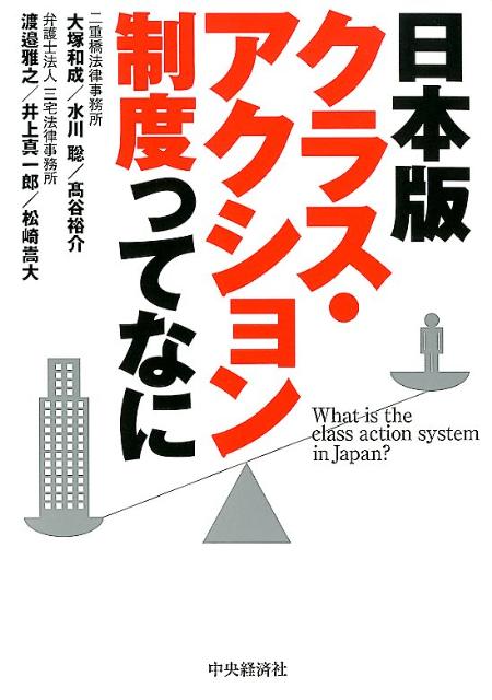 【中古】日本版クラス・アクション制度ってなに/中央経済社/大塚和成（単行本）