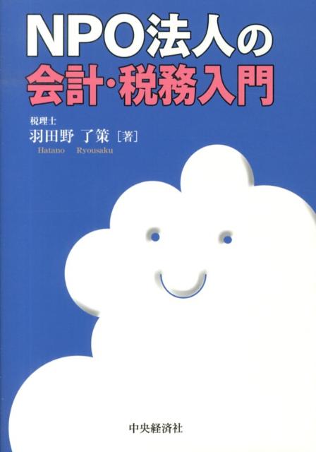 ◆◆◆カバーに傷みがあります。中古ですので多少の使用感がありますが、品質には十分に注意して販売しております。迅速・丁寧な発送を心がけております。【毎日発送】 商品状態 著者名 羽田野了策 出版社名 中央経済社 発売日 2013年04月 ISBN 9784502068300