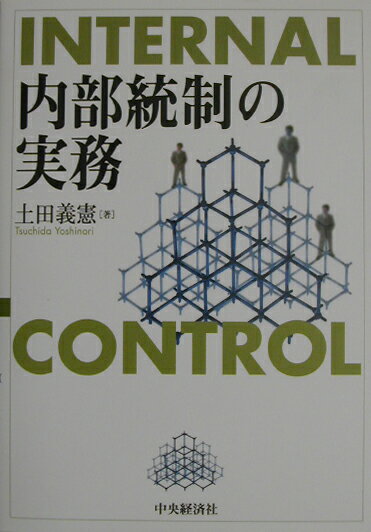 Rakuten - 【中古】内部統制の実務/中央経済社/土田義憲（単行本）