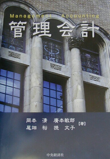 【中古】管理会計/中央経済社/岡本清（単行本）