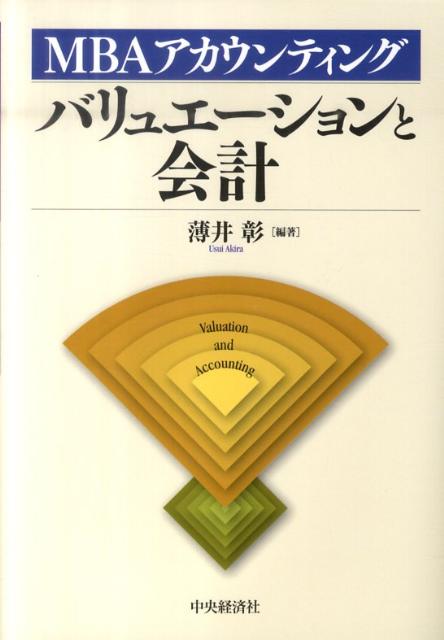 【中古】バリュエ-ションと会計 MBA�