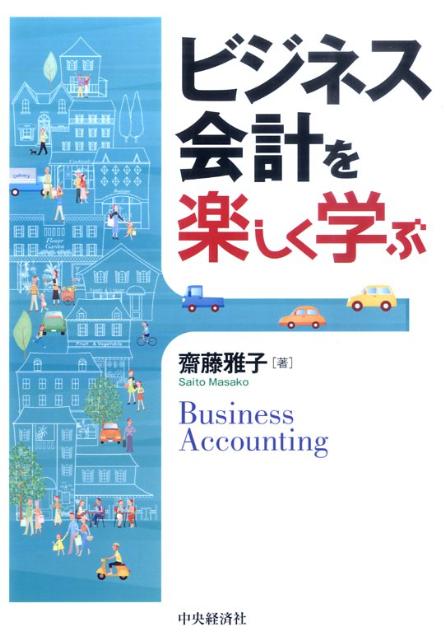 【中古】ビジネス会計を楽しく学ぶ