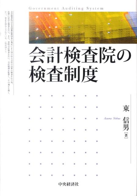 【中古】会計検査院の検査制度/中�
