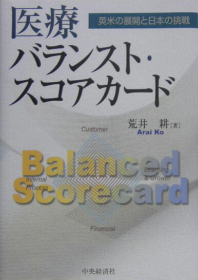 【中古】医療バランスト・スコアカ