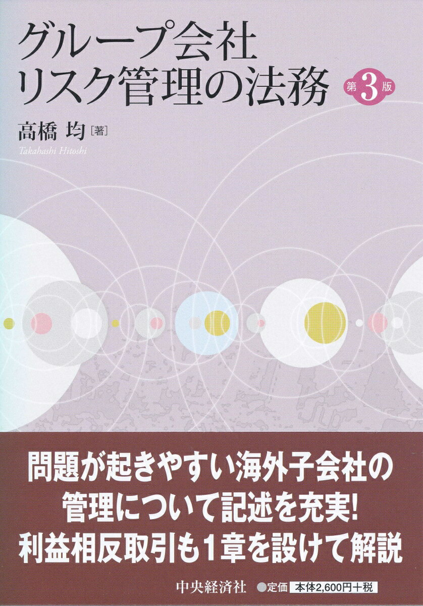 【中古】グループ会社リスク管理の