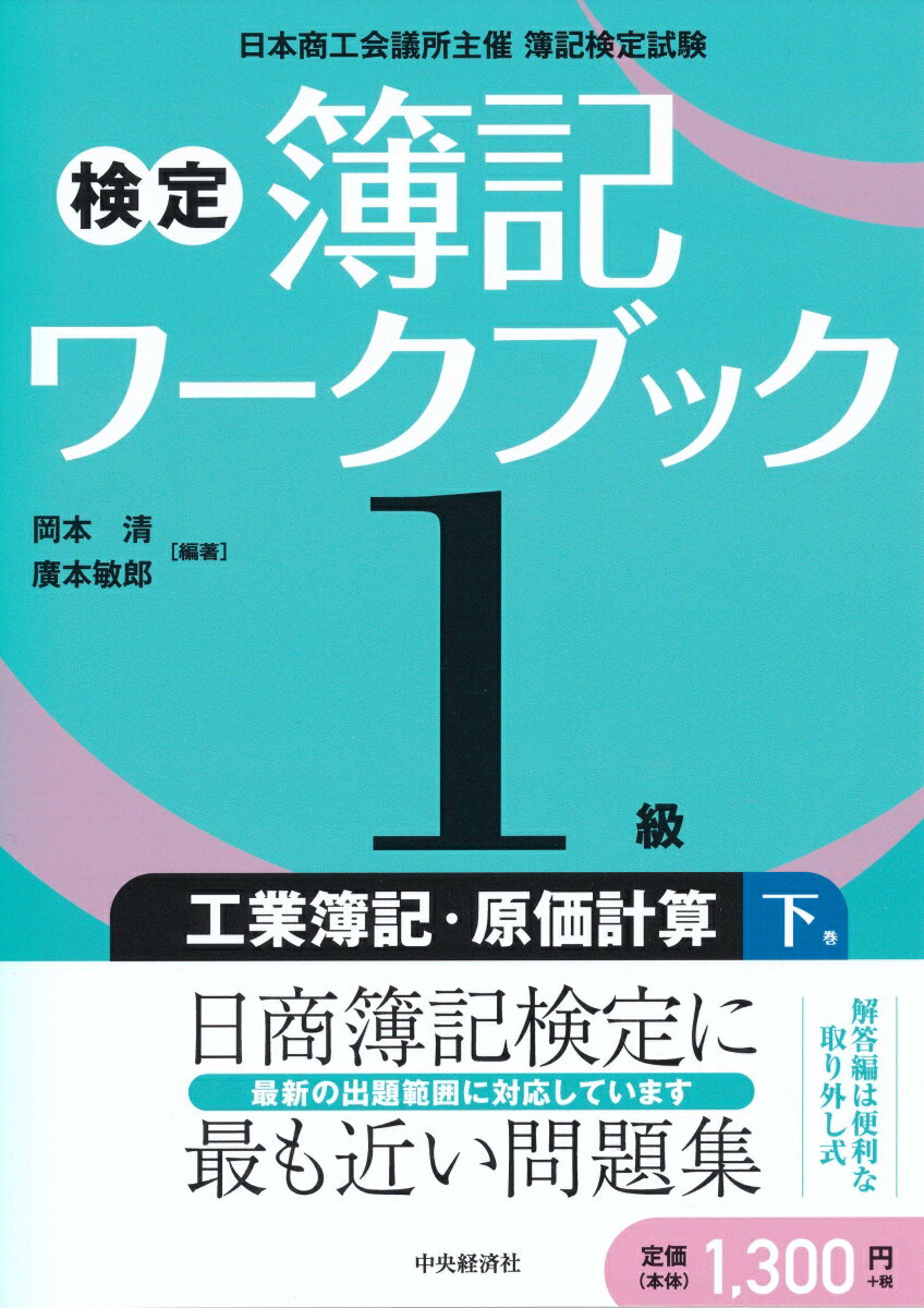 【中古】検定簿記ワークブック1級�
