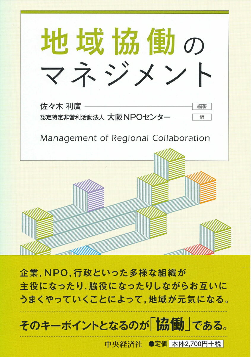 【中古】地域協働のマネジメント/�