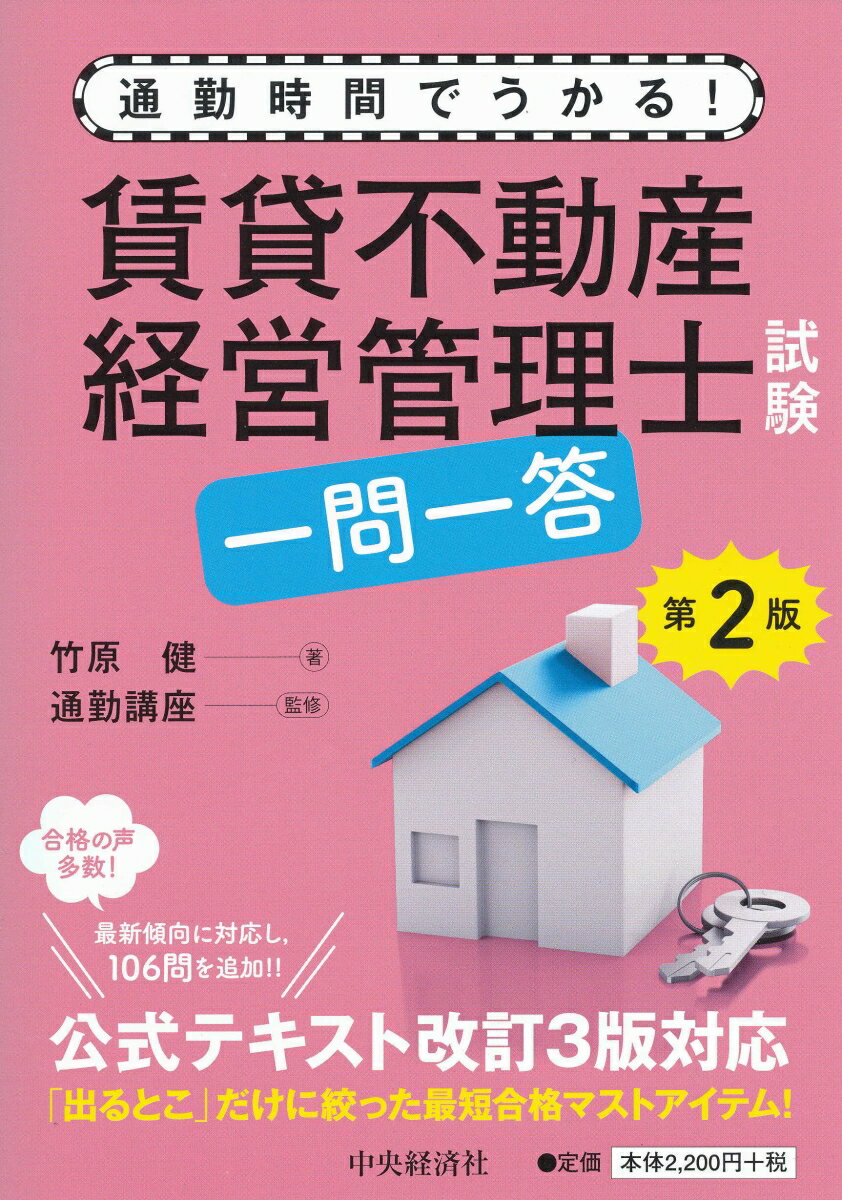 【中古】通勤時間でうかる！賃貸不動産経営管理士試験一問一答 第2版/中央経済社/竹原健（単行本）