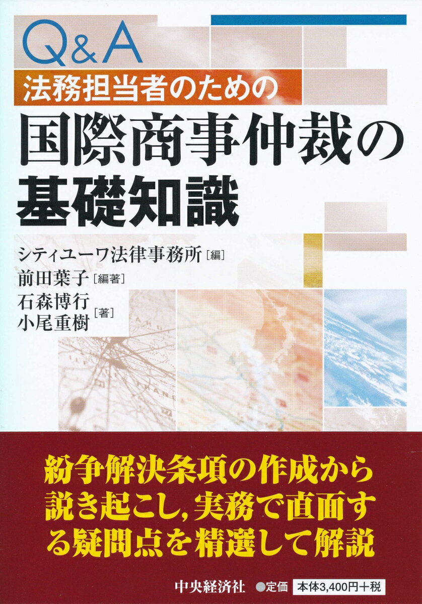 【中古】Q＆A法務担当者のための国際商事仲裁の基礎知識/中央経済社/シティユーワ法律事務所（単行本）