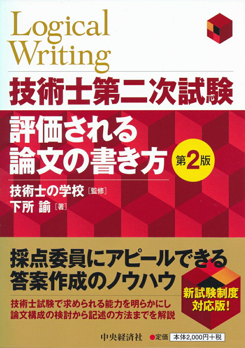 【中古】技術士第二次試験評価される論文の書き方 第2版/中央経済社/技術士の学校（単行本）