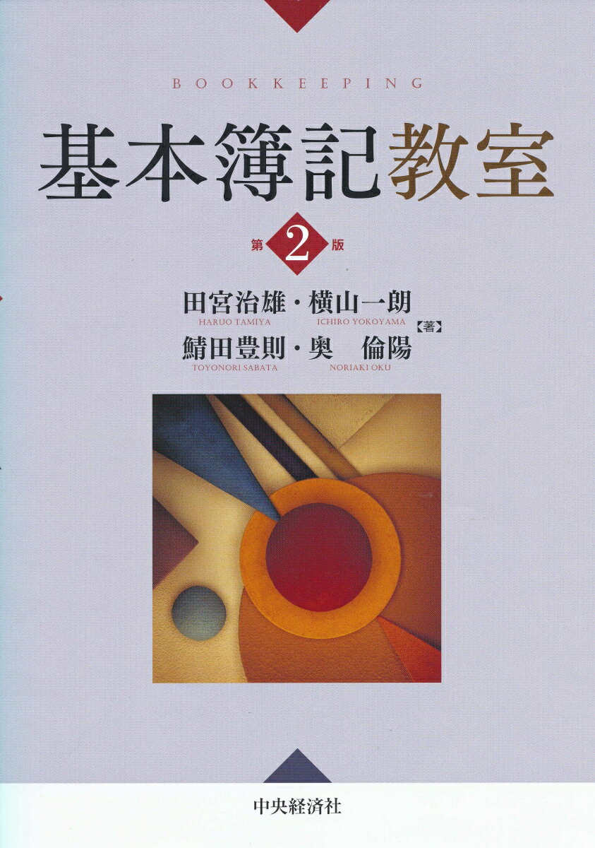 Bookkeeping - 【中古】基本簿記教室 第2版/中央経済社/田宮治雄（単行本）
