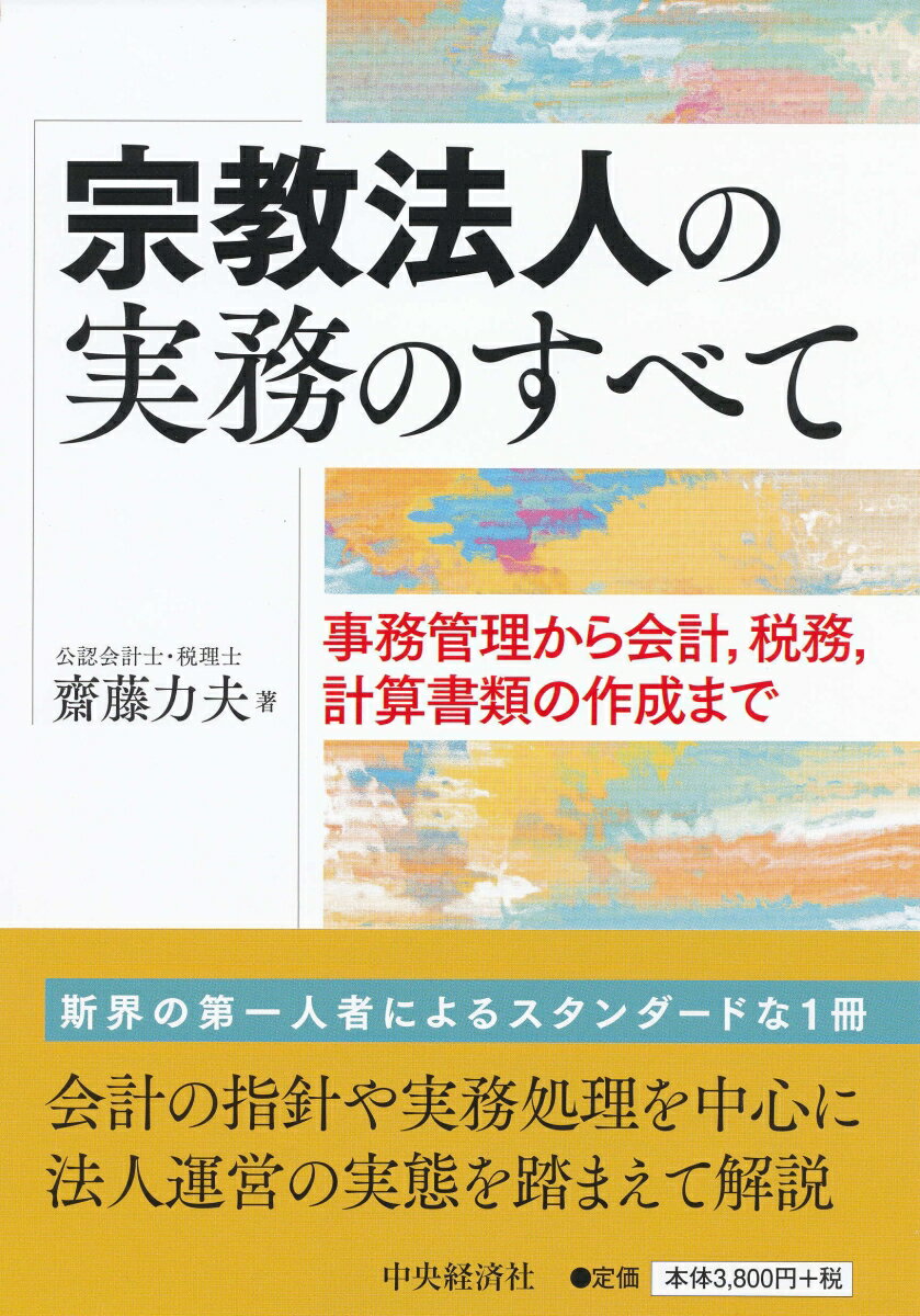 【中古】宗教法人の実務のすべて 事務管理から会計，税務，計算書類の作成まで/中央経済社/齋藤力夫（..