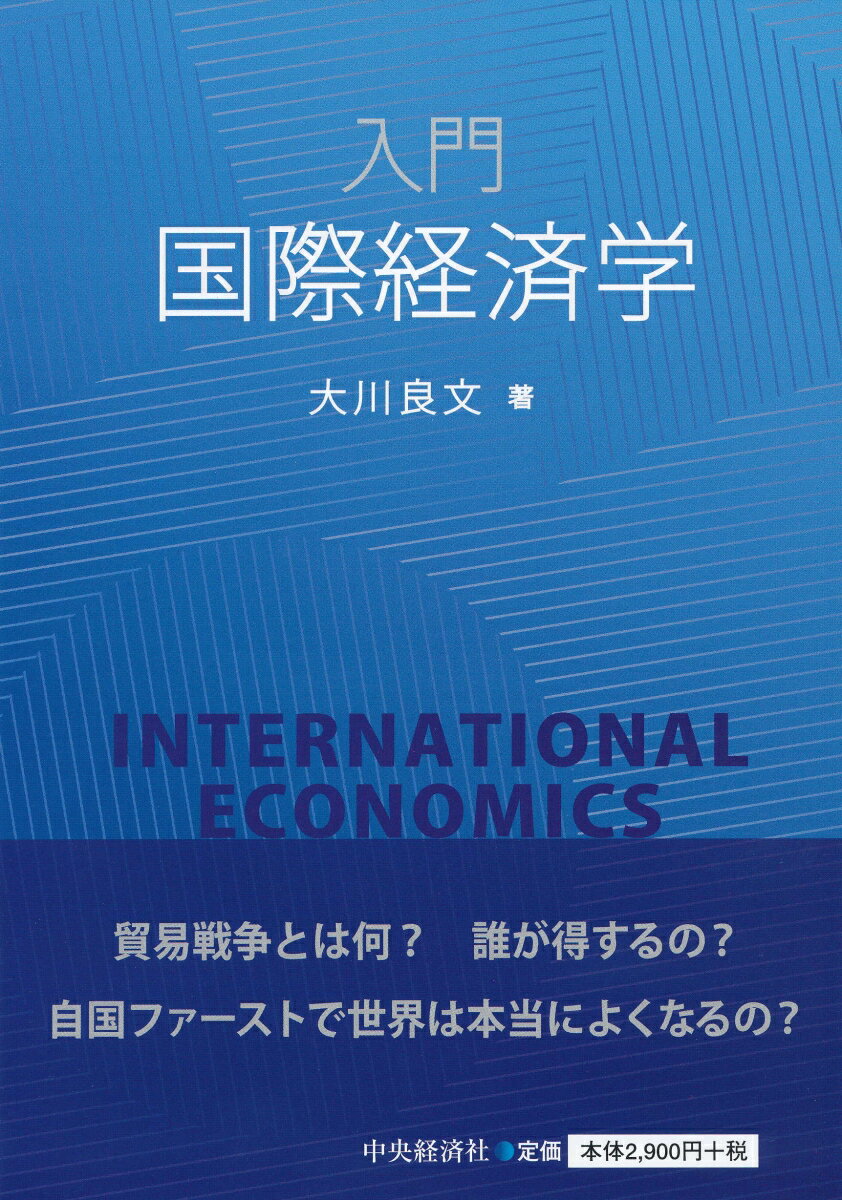 【中古】入門国際経済学/中央経済社/大川良文（単行本）