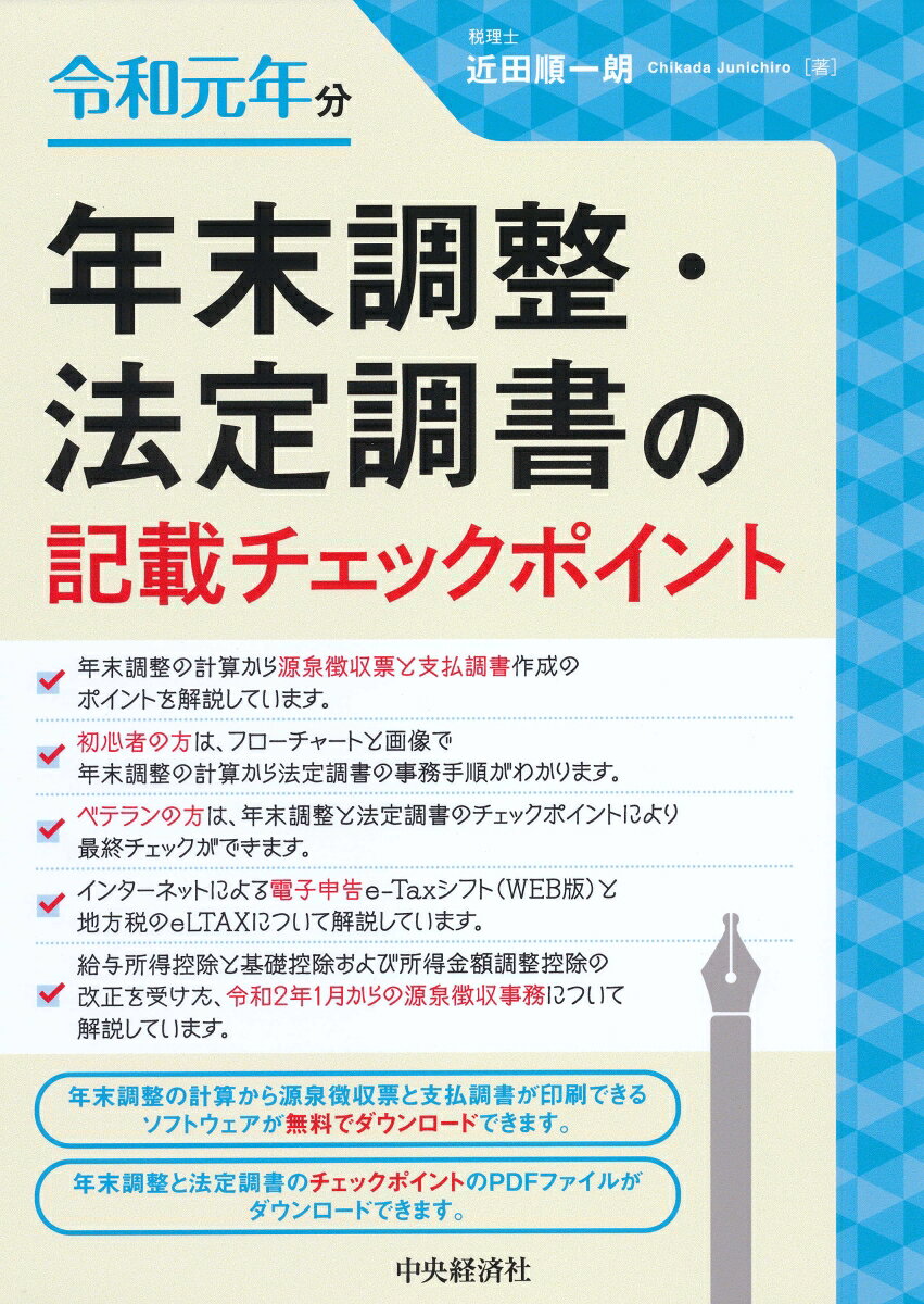 【中古】年末調整・法定調書の記載チェックポイント 令和元年分/中央経済社/近田順一朗（単行本）