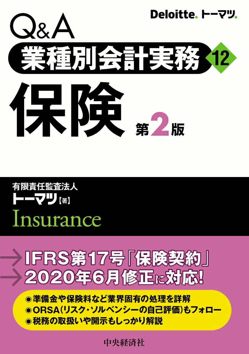 【中古】Q＆A業種別会計実務 12 第2版/中央経済社/トーマツ（単行本）
