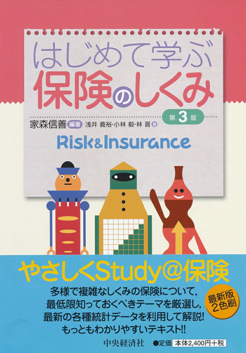 【中古】はじめて学ぶ保険のしくみ 第3版/中央経済社/家森信善（単行本）