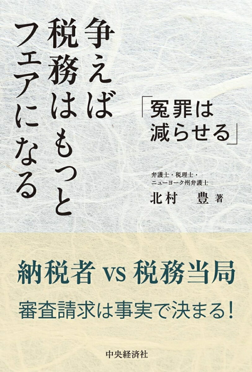 Taxation Business - 【中古】争えば税務はもっとフェアになる 冤罪は減らせる/中央経済社/北村豊（単行本）