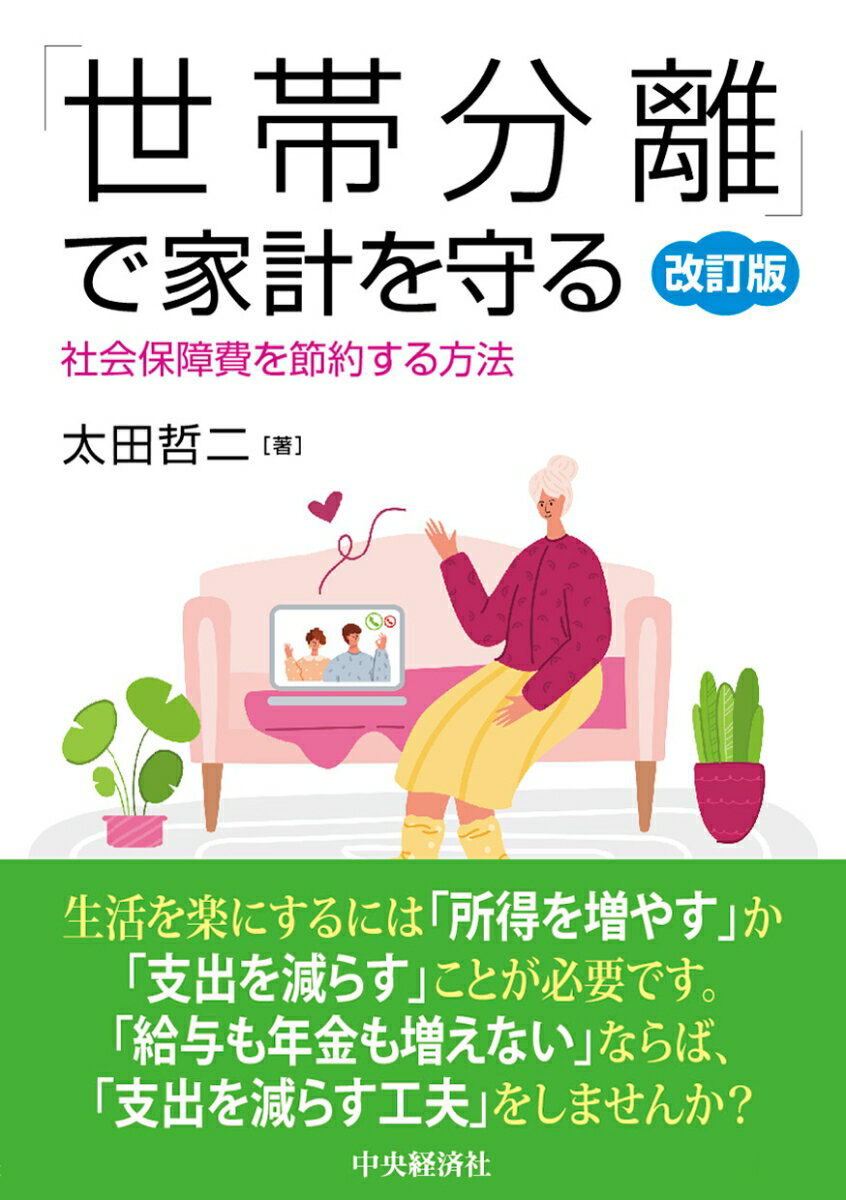 【中古】「世帯分離」で家計を守る 社会保障費を節約する方法 改訂版/中央経済社/太田哲二（単行本）