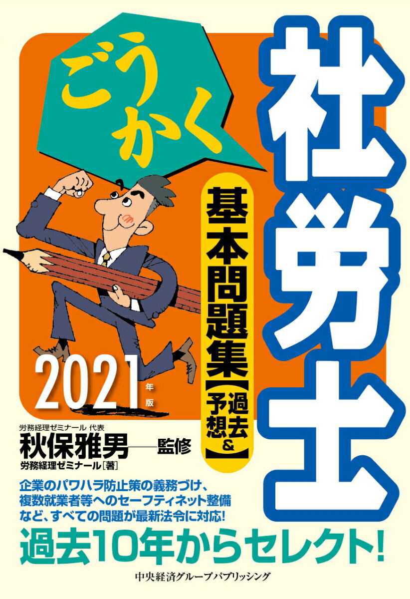 【中古】ごうかく社労士基本問題集 過去＆予想 2021年度/中央経済社/秋保雅男（単行本）
