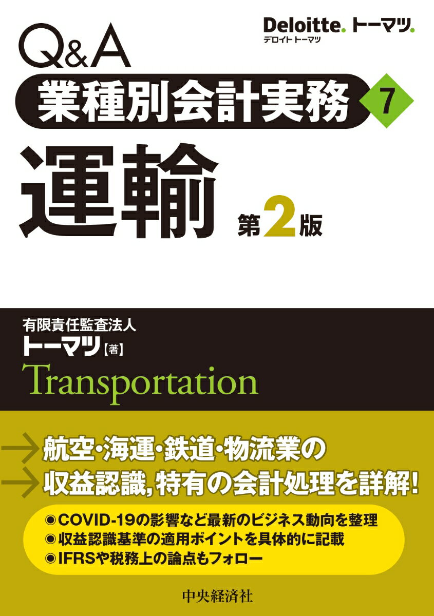 【中古】Q＆A業種別会計実務 7 第2版/中央経済社/トーマツ（監査法人）（単行本）