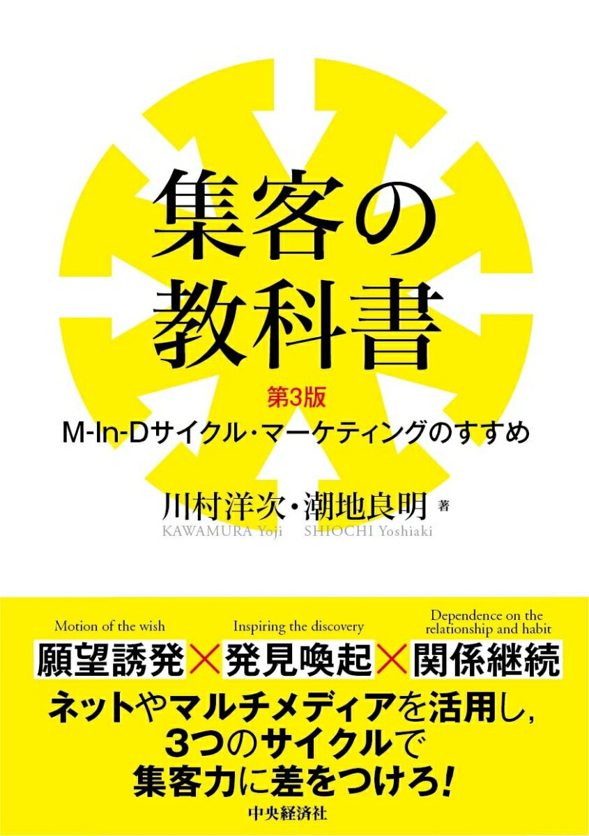 【中古】集客の教科書 M-In-Dサイクル マ-ケティングのすすめ/中央経済社/川村洋次（単行本）