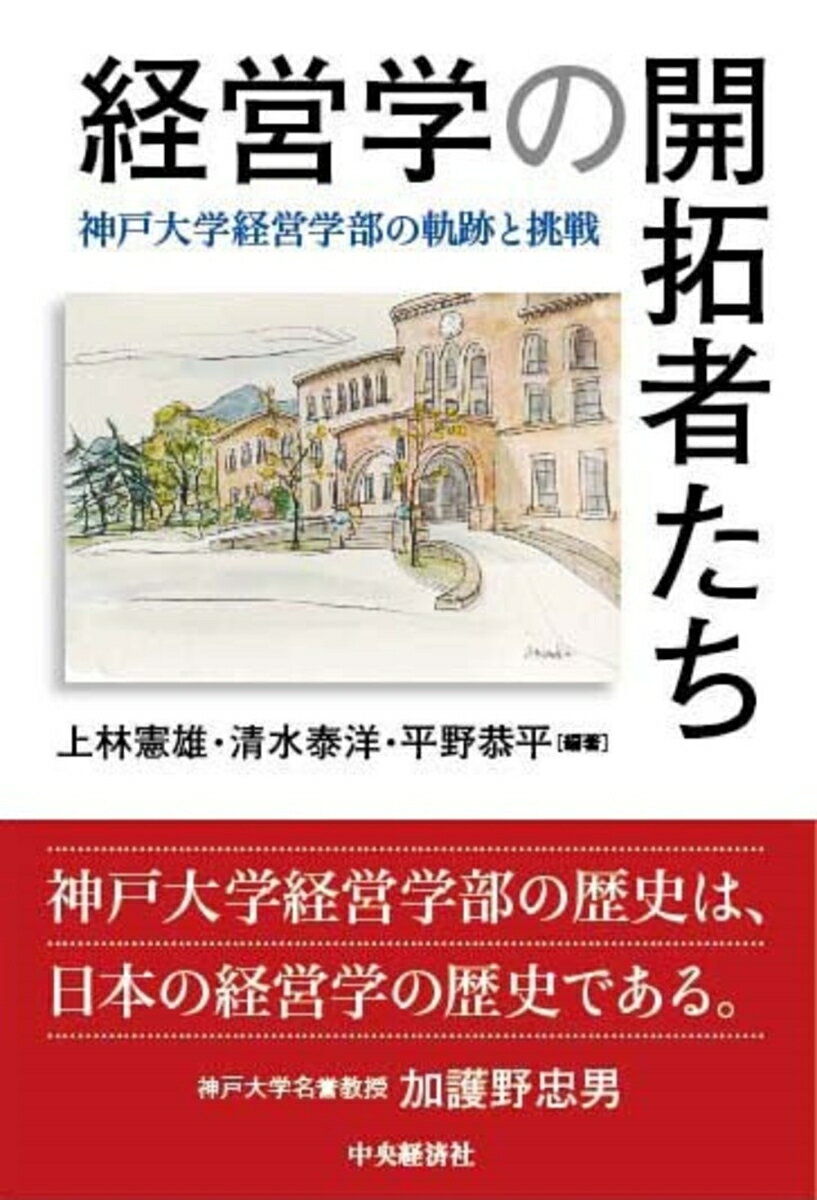 【中古】経営学の開拓者たち 神戸大学経営学部の軌跡と挑戦/中央経済社/上林憲雄(単行本)