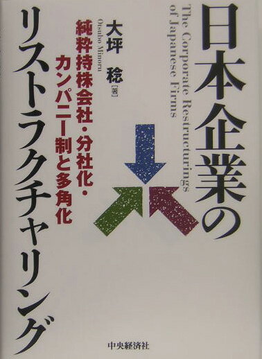 【中古】日本企業のリストラクチャリング 純粋持株会社・分社化・カンパニ-制と多角化/中央経済社/大坪稔（単行本）
