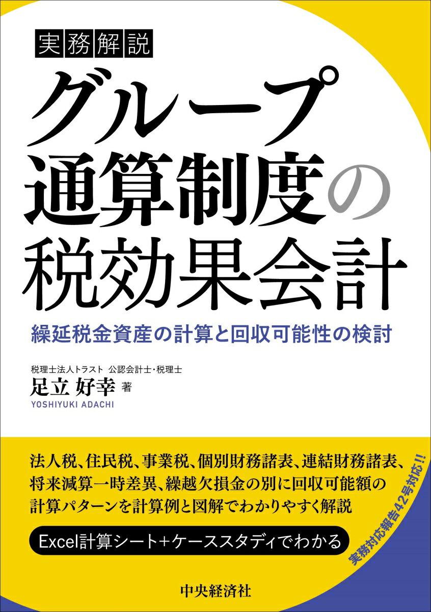 【中古】実務解説グループ通算制度の税効果会計 繰延税金資産の計算と回収可能性の検討/中央経済社/足立好幸（単行本）