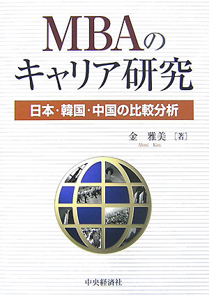 【中古】MBAのキャリア研究 日本・韓国・中国の比較分析/中央経済社/金雅美（単行本）