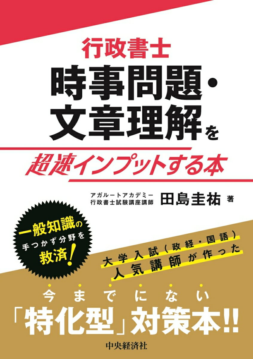 【中古】行政書士時事問題・文章理解を超速インプットする本/中央経済社/田島圭祐（単行本）